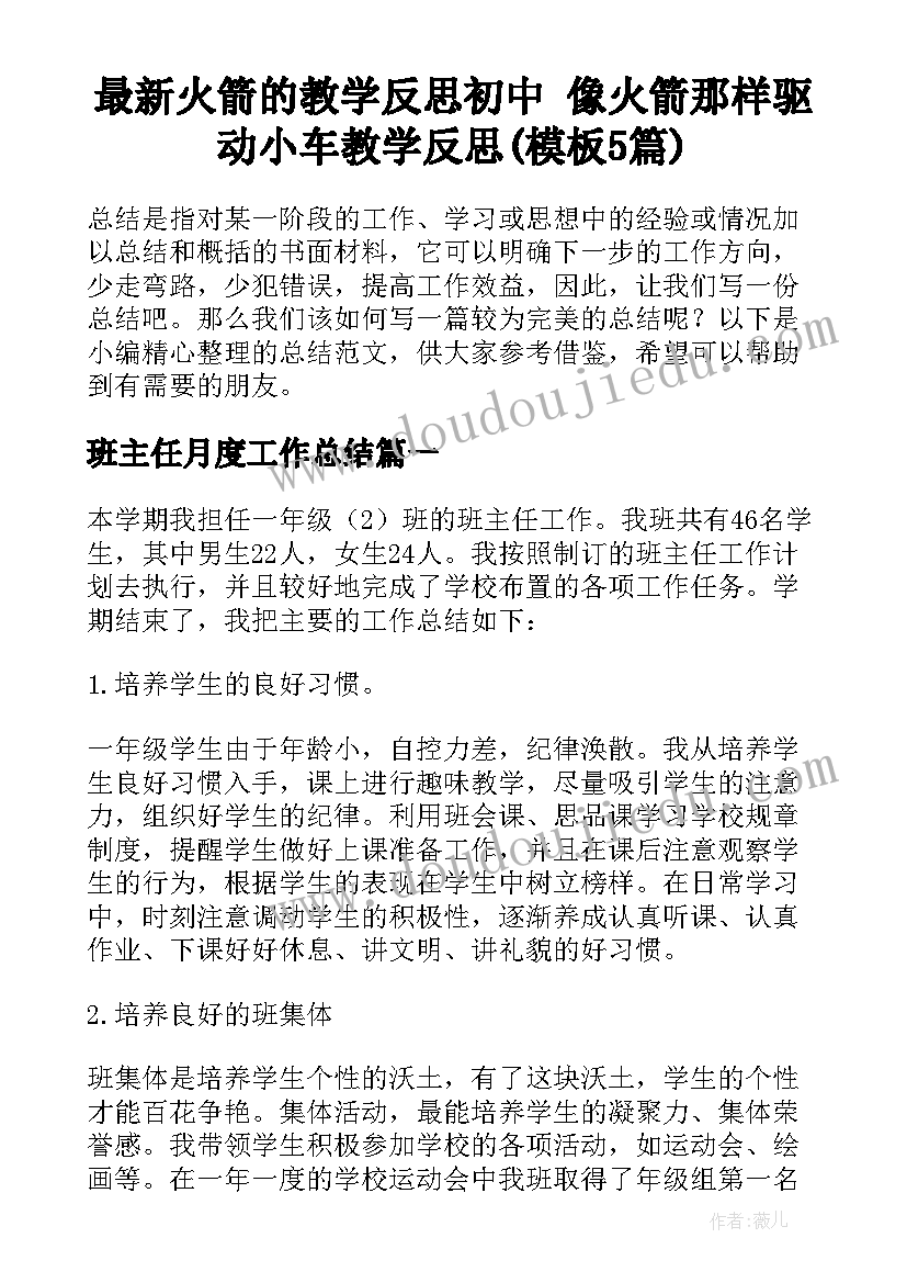 最新火箭的教学反思初中 像火箭那样驱动小车教学反思(模板5篇)