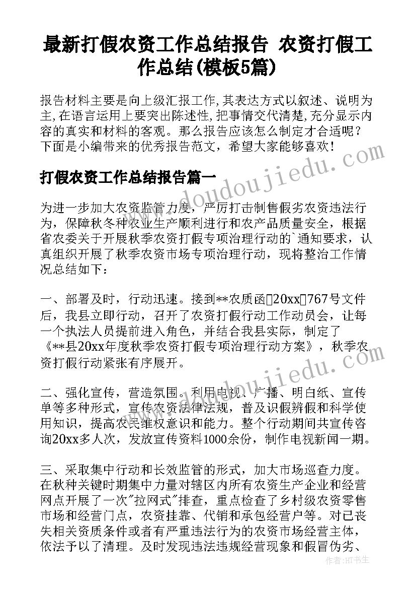 最新打假农资工作总结报告 农资打假工作总结(模板5篇)