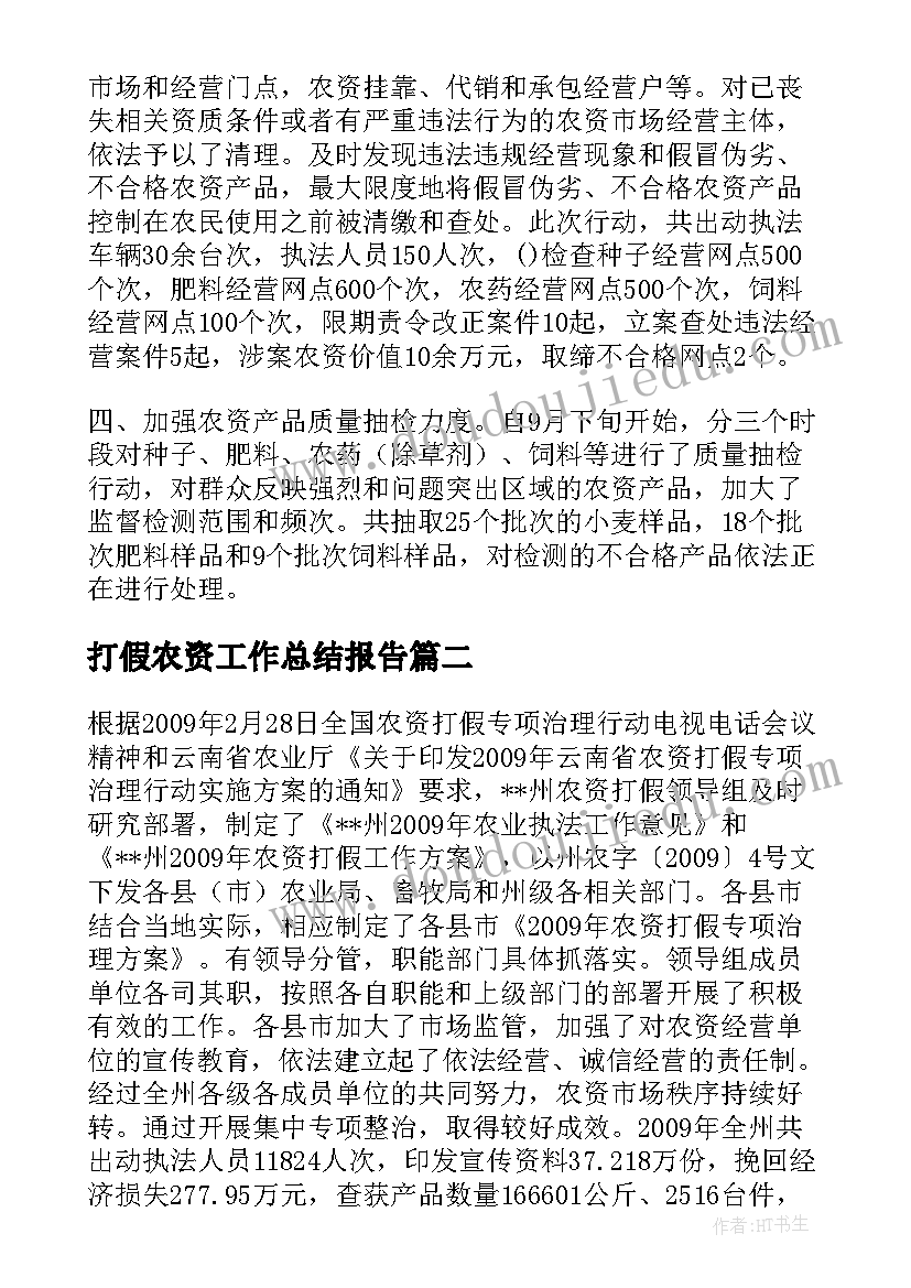 最新打假农资工作总结报告 农资打假工作总结(模板5篇)