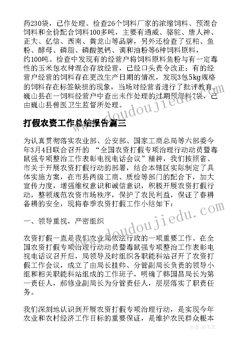 最新打假农资工作总结报告 农资打假工作总结(模板5篇)