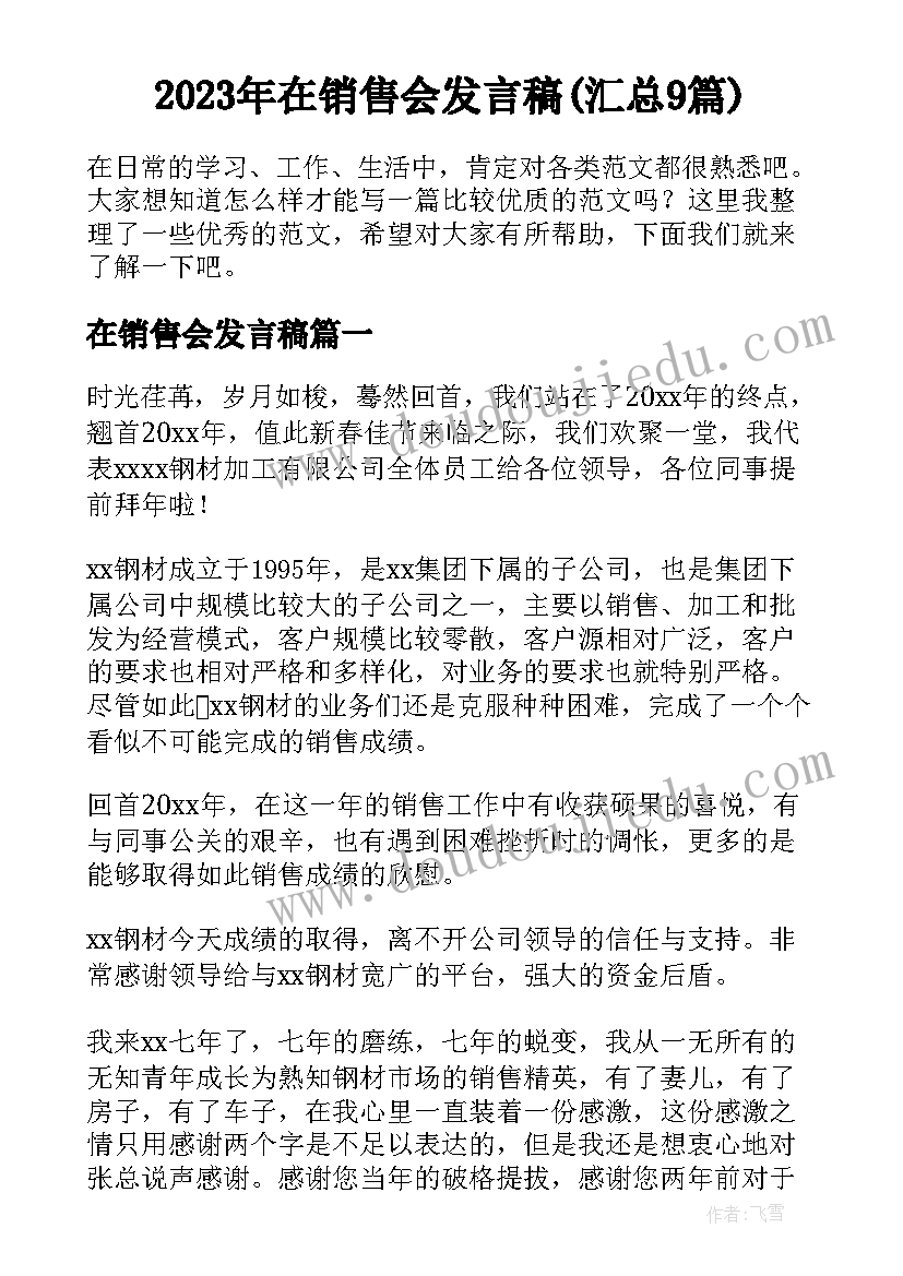 2023年在销售会发言稿(汇总9篇)