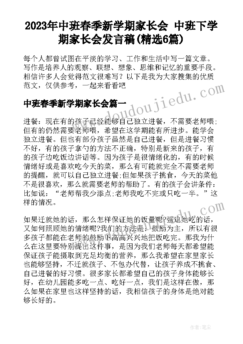 2023年中班春季新学期家长会 中班下学期家长会发言稿(精选6篇)