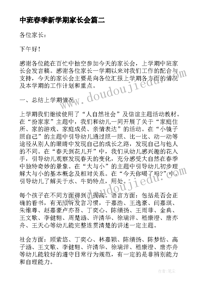 2023年中班春季新学期家长会 中班下学期家长会发言稿(精选6篇)