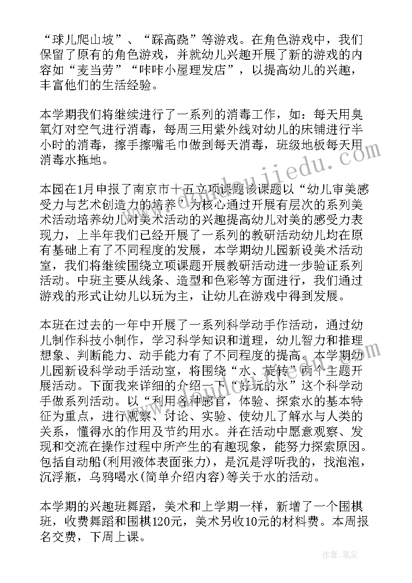 2023年中班春季新学期家长会 中班下学期家长会发言稿(精选6篇)