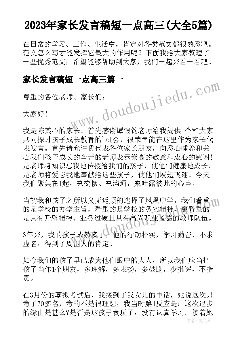 2023年家长发言稿短一点高三(大全5篇)