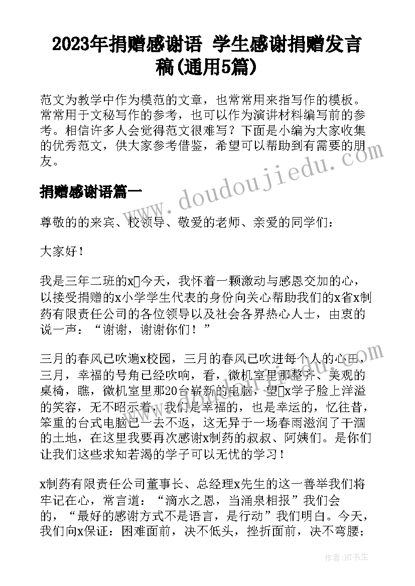 2023年捐赠感谢语 学生感谢捐赠发言稿(通用5篇)