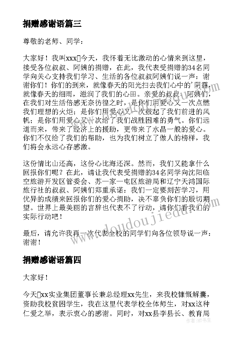 2023年捐赠感谢语 学生感谢捐赠发言稿(通用5篇)