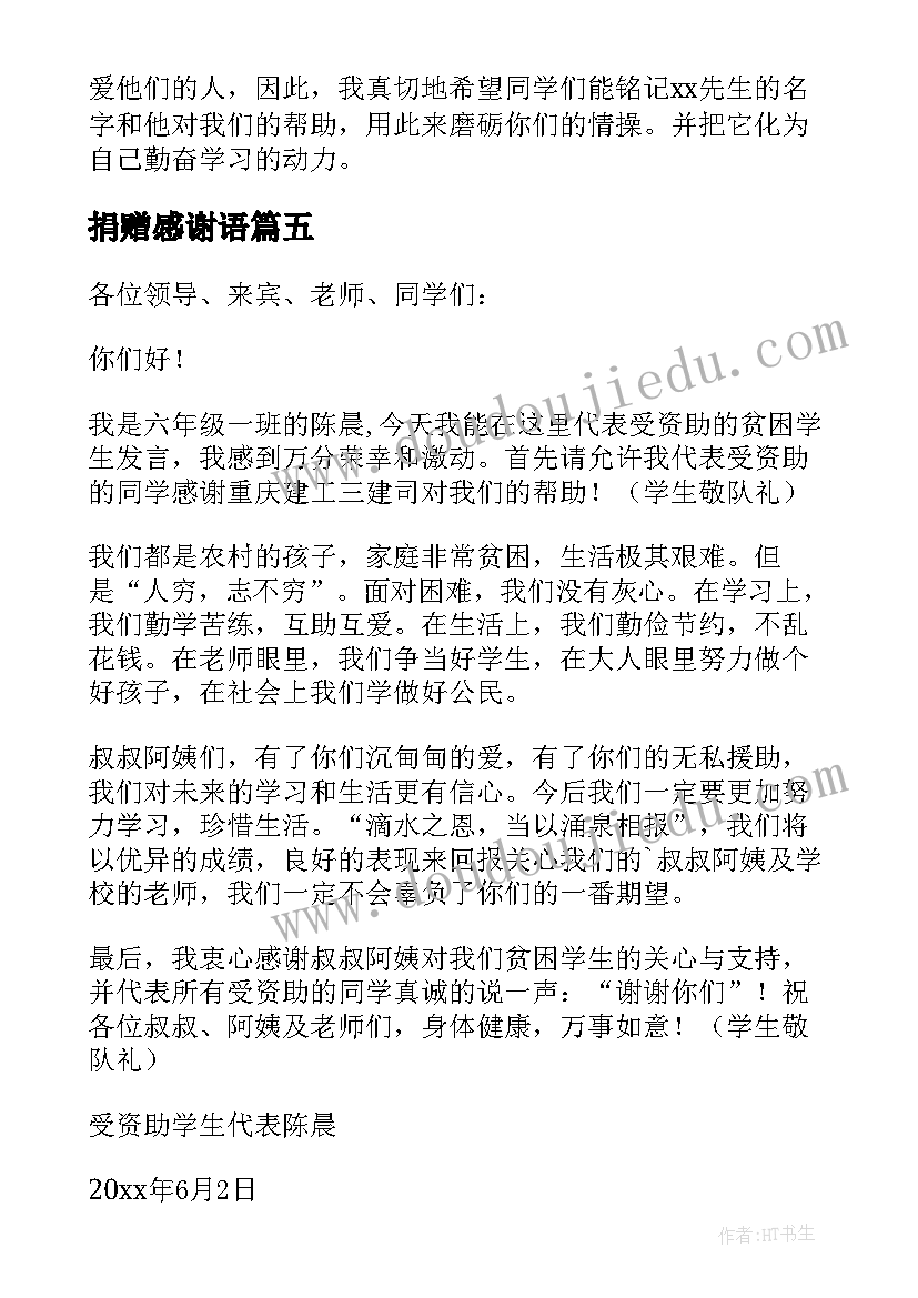 2023年捐赠感谢语 学生感谢捐赠发言稿(通用5篇)