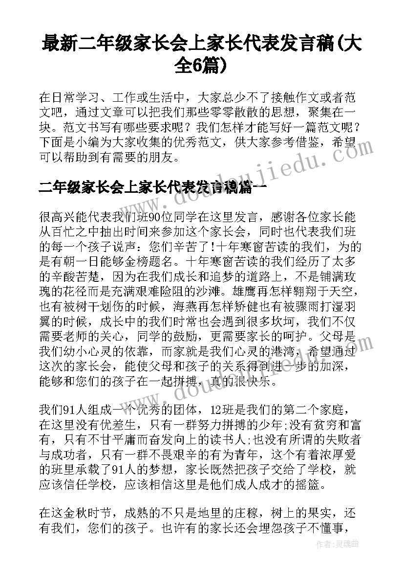 最新二年级家长会上家长代表发言稿(大全6篇)