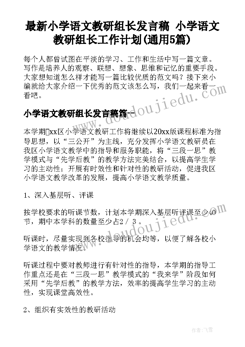 最新小学语文教研组长发言稿 小学语文教研组长工作计划(通用5篇)