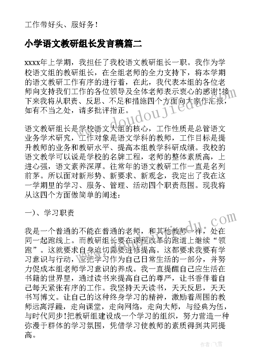 最新小学语文教研组长发言稿 小学语文教研组长工作计划(通用5篇)