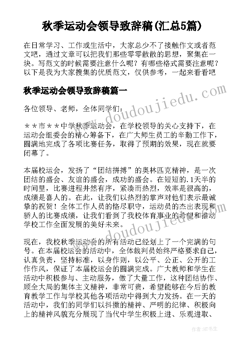 秋季运动会领导致辞稿(汇总5篇)