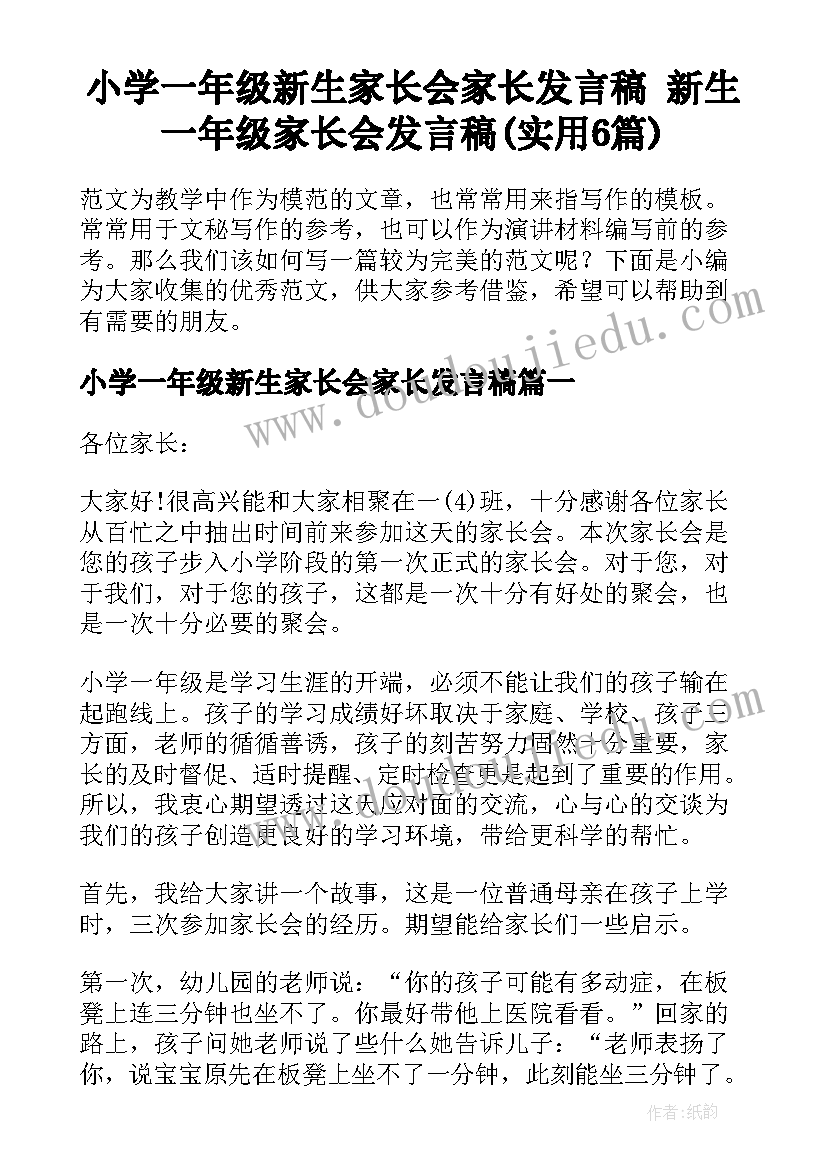 小学一年级新生家长会家长发言稿 新生一年级家长会发言稿(实用6篇)