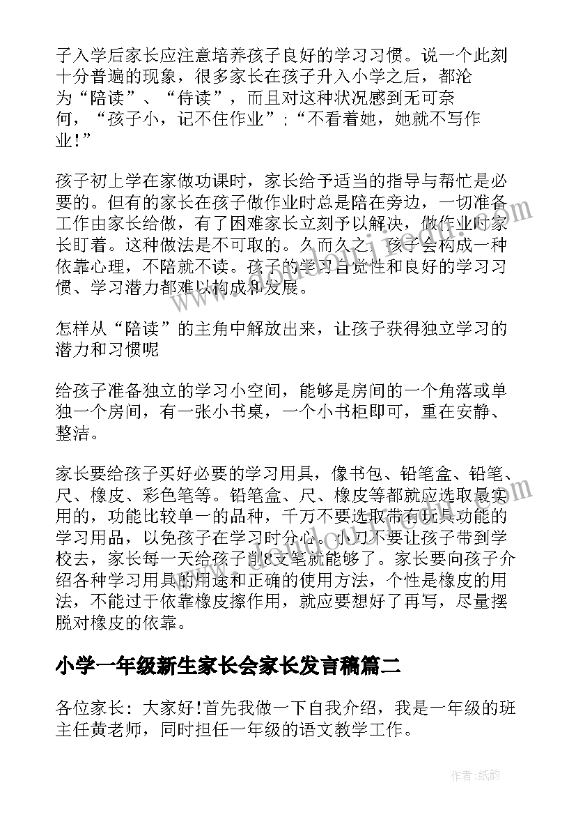 小学一年级新生家长会家长发言稿 新生一年级家长会发言稿(实用6篇)