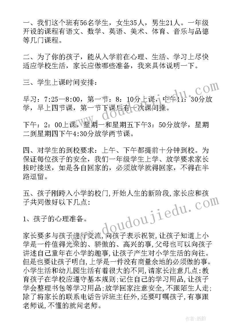 小学一年级新生家长会家长发言稿 新生一年级家长会发言稿(实用6篇)