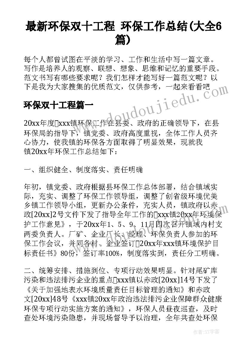 最新环保双十工程 环保工作总结(大全6篇)