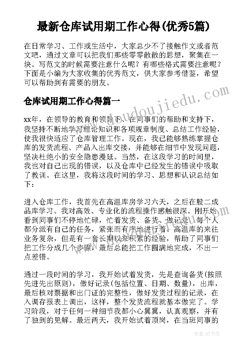 最新仓库试用期工作心得(优秀5篇)