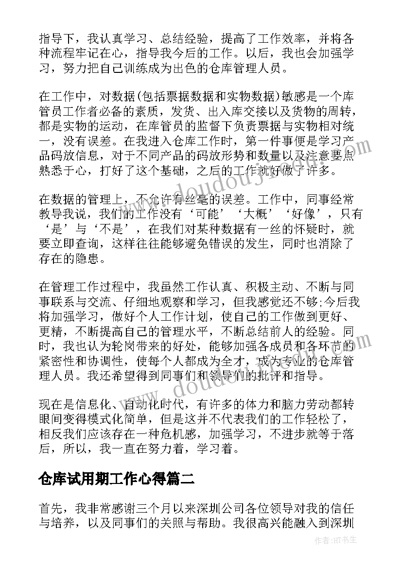 最新仓库试用期工作心得(优秀5篇)