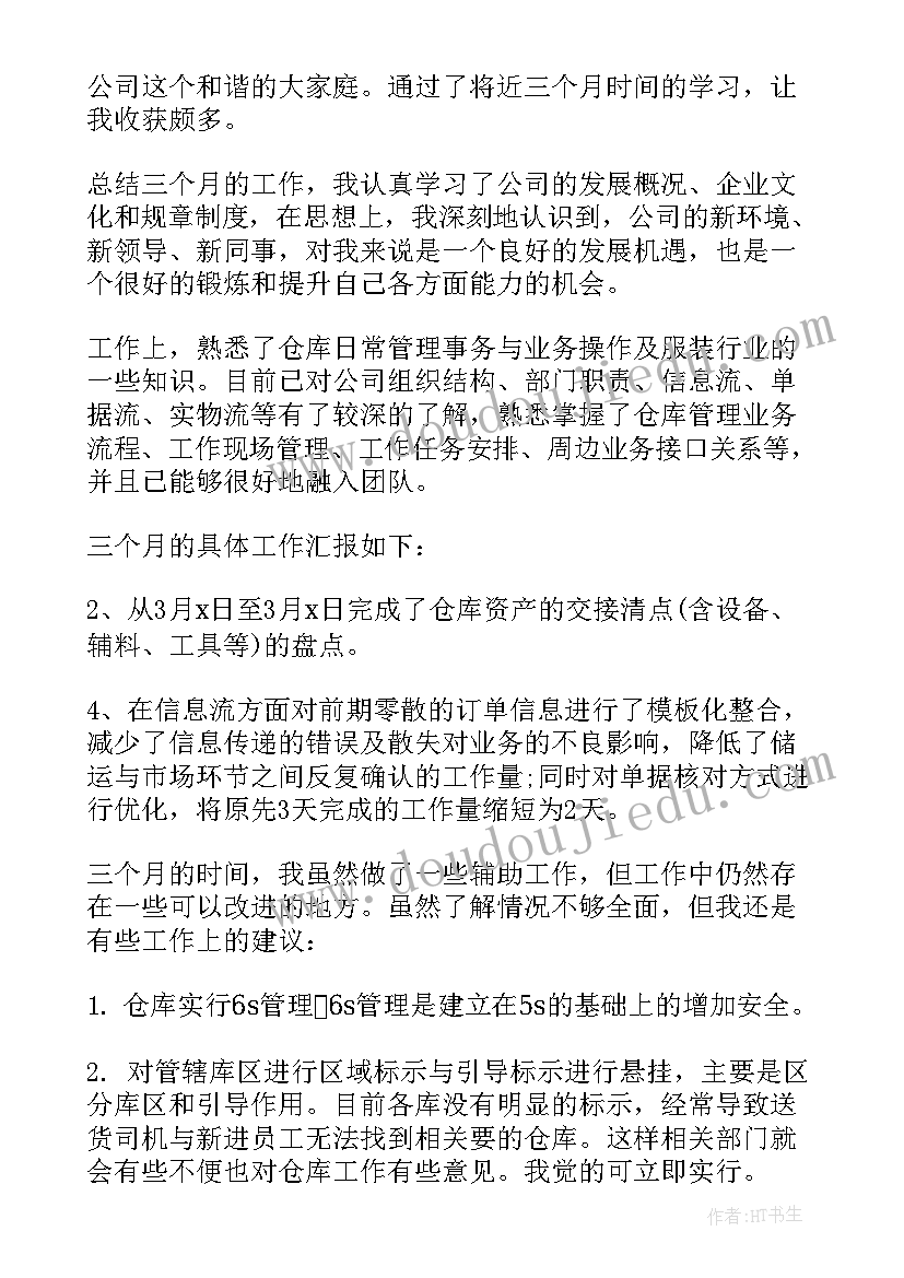 最新仓库试用期工作心得(优秀5篇)