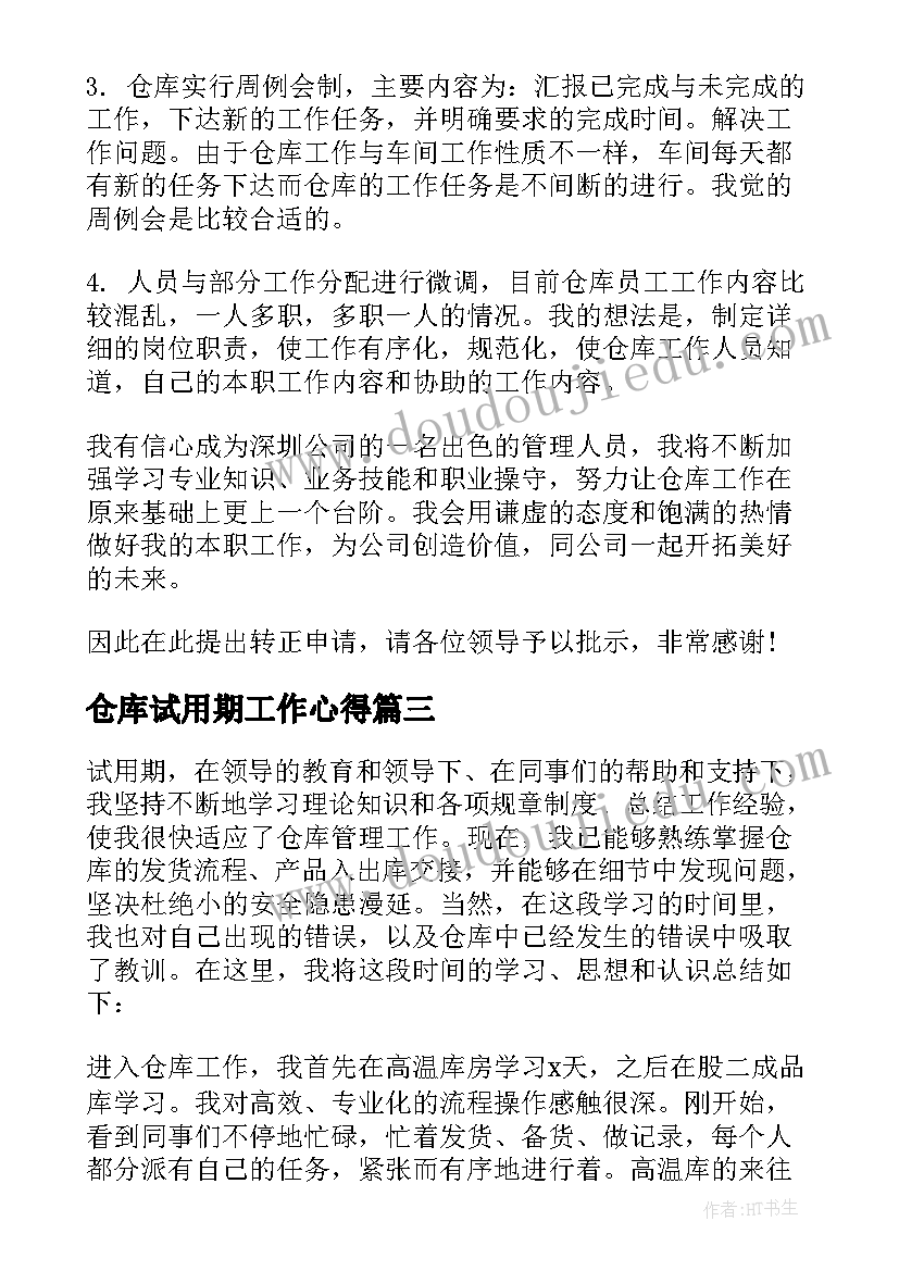 最新仓库试用期工作心得(优秀5篇)