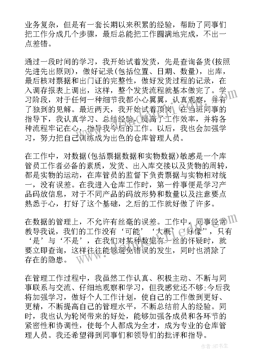 最新仓库试用期工作心得(优秀5篇)