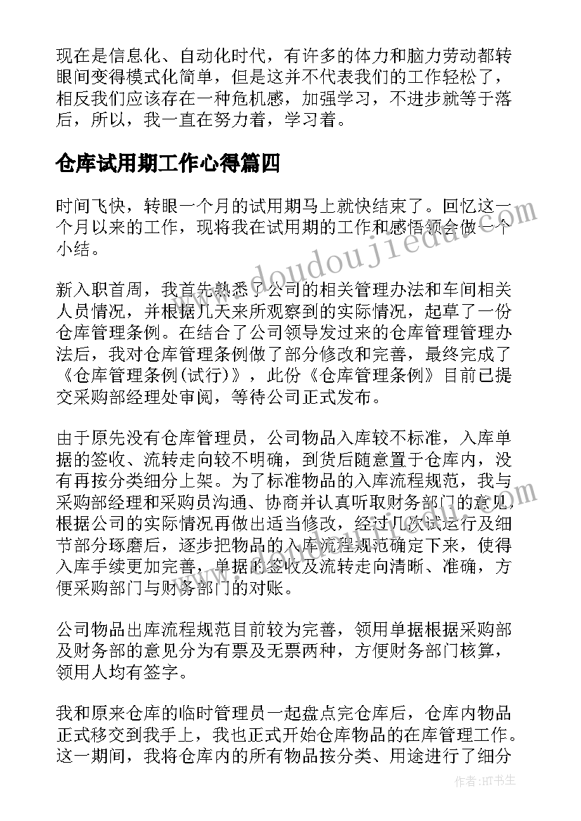 最新仓库试用期工作心得(优秀5篇)