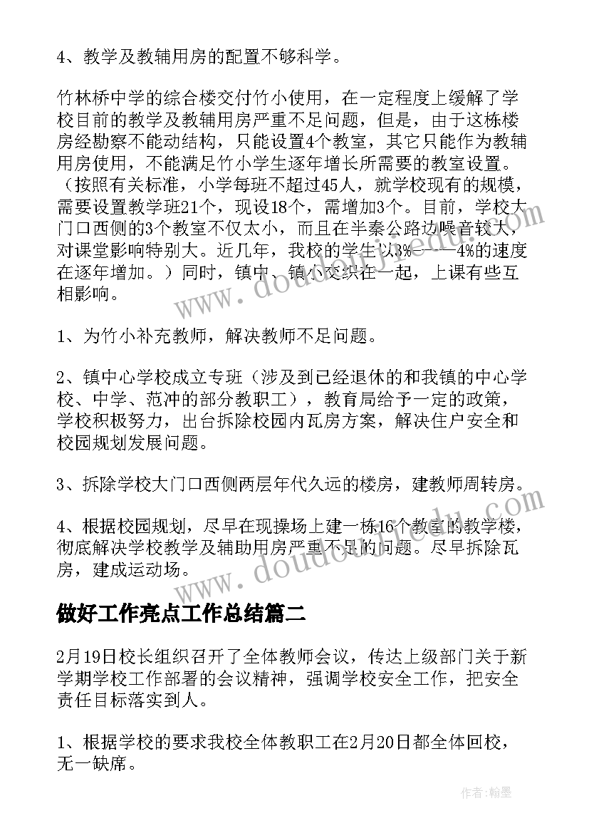 2023年做好工作亮点工作总结(实用5篇)