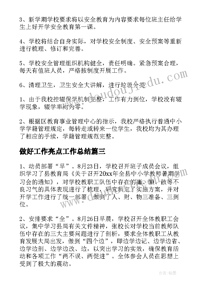 2023年做好工作亮点工作总结(实用5篇)