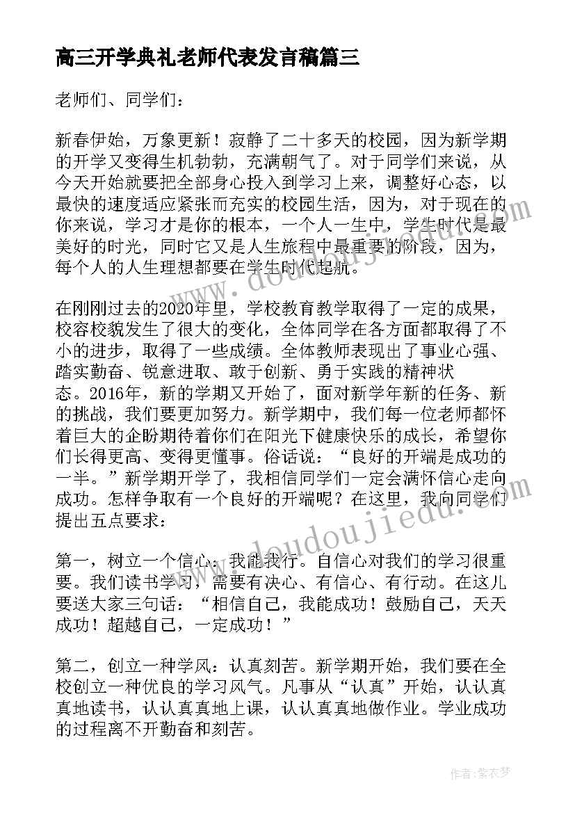 高三开学典礼老师代表发言稿 老师代表开学典礼发言稿(汇总6篇)