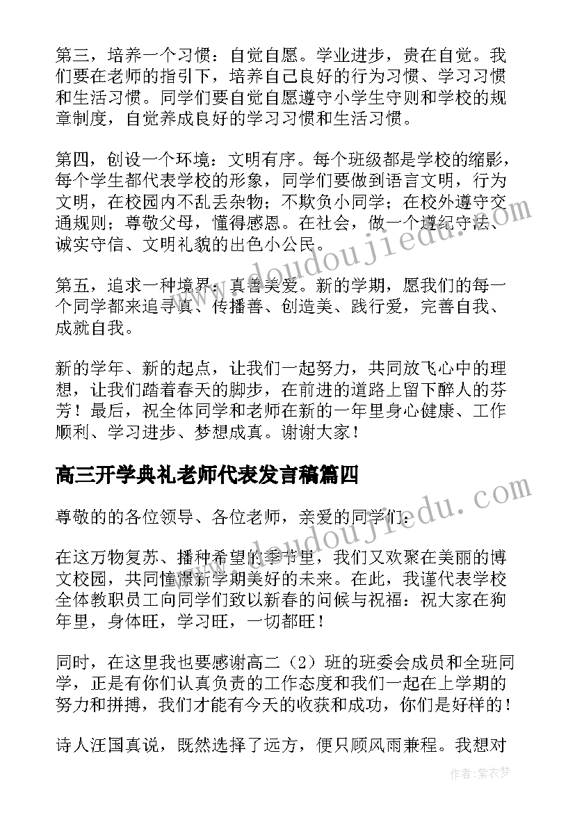 高三开学典礼老师代表发言稿 老师代表开学典礼发言稿(汇总6篇)