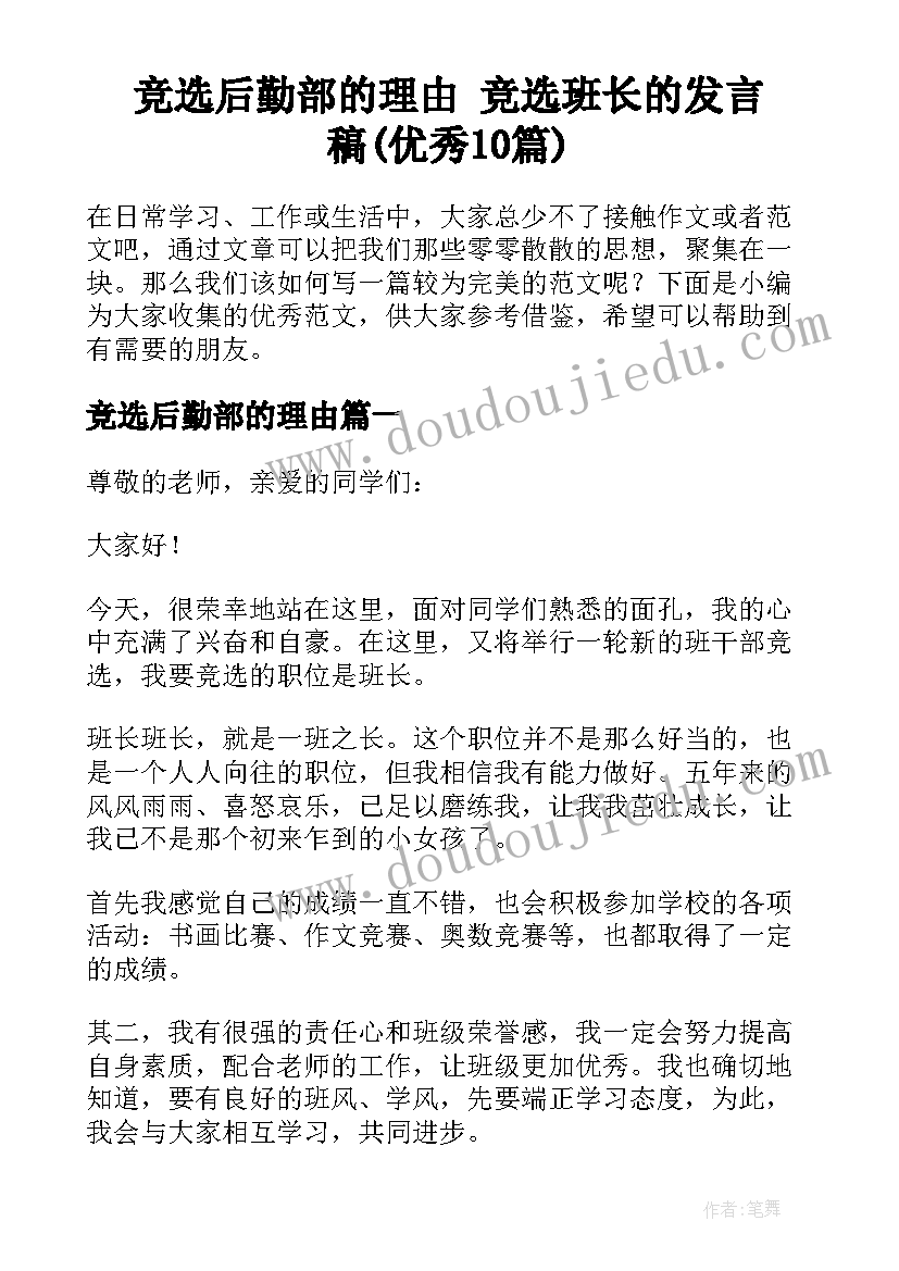 竞选后勤部的理由 竞选班长的发言稿(优秀10篇)