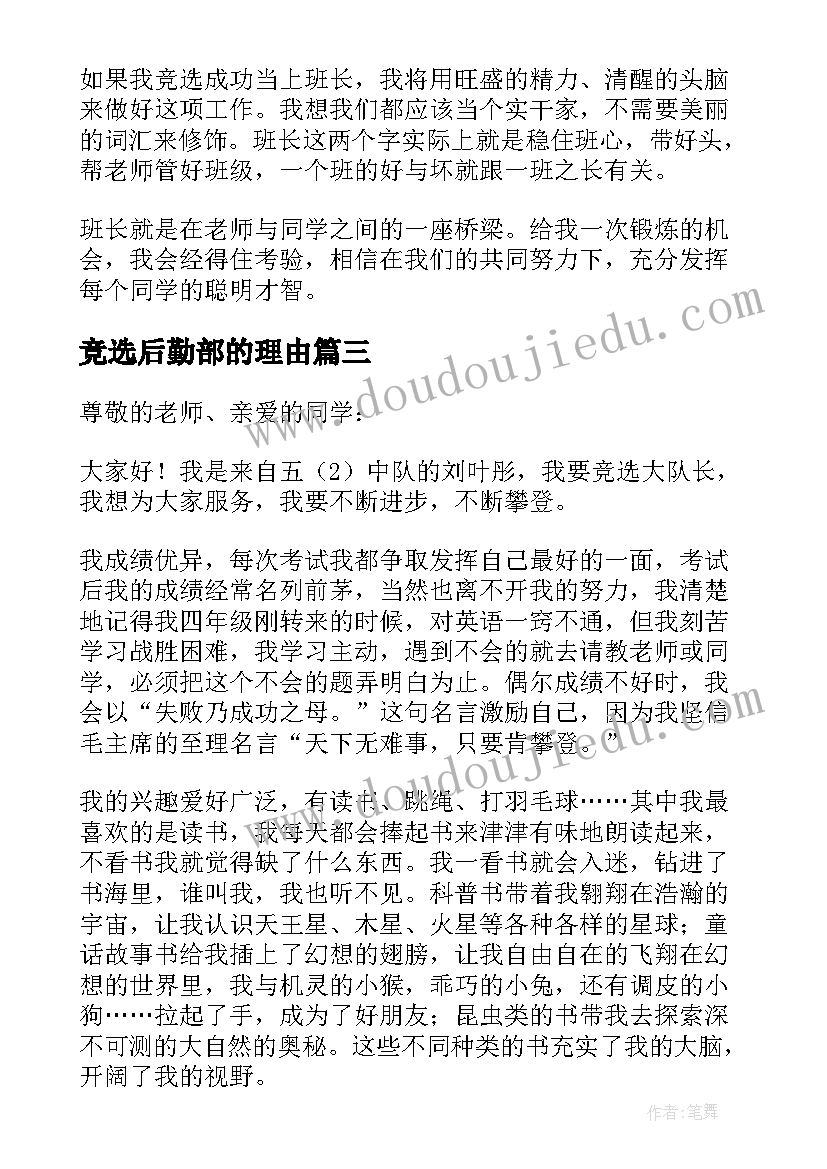 竞选后勤部的理由 竞选班长的发言稿(优秀10篇)