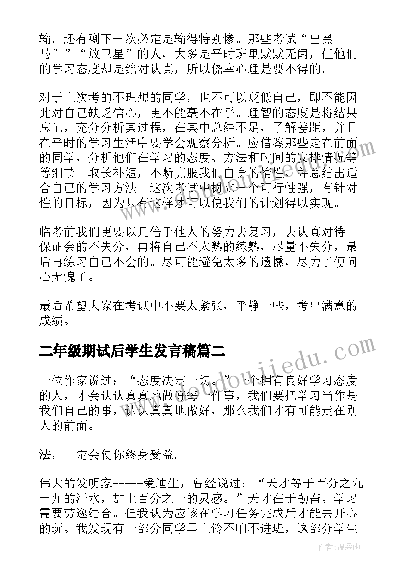 二年级期试后学生发言稿 小学生期试发言稿(精选9篇)