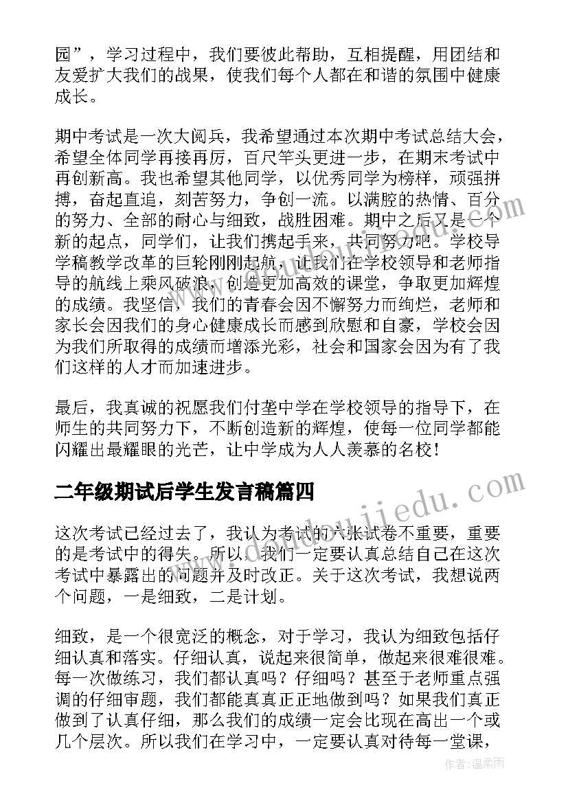 二年级期试后学生发言稿 小学生期试发言稿(精选9篇)