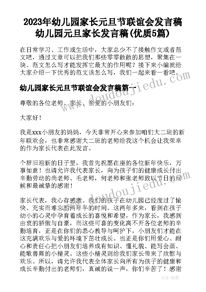 2023年幼儿园家长元旦节联谊会发言稿 幼儿园元旦家长发言稿(优质5篇)