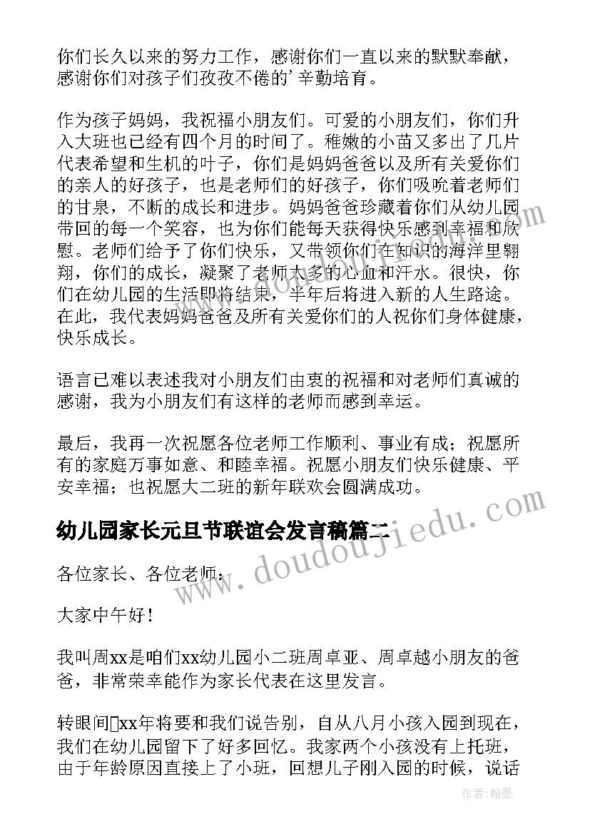 2023年幼儿园家长元旦节联谊会发言稿 幼儿园元旦家长发言稿(优质5篇)