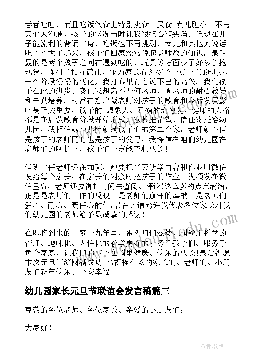 2023年幼儿园家长元旦节联谊会发言稿 幼儿园元旦家长发言稿(优质5篇)