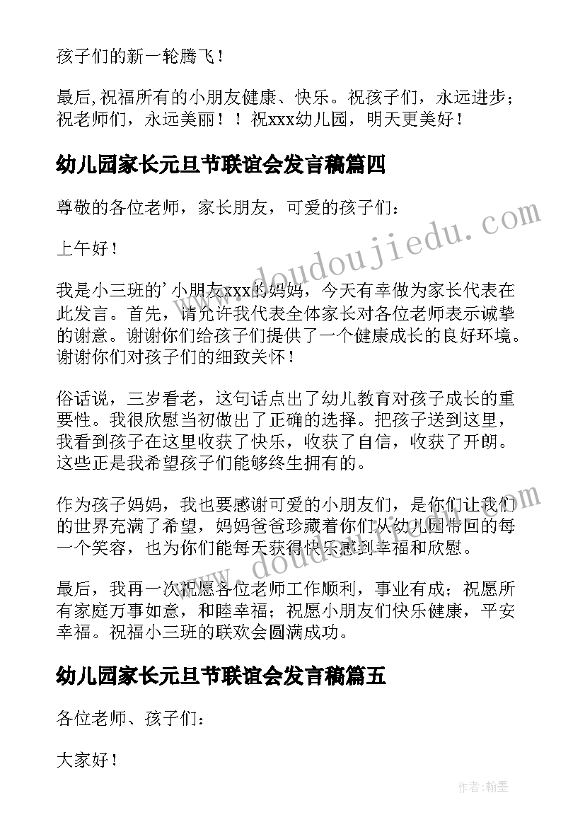 2023年幼儿园家长元旦节联谊会发言稿 幼儿园元旦家长发言稿(优质5篇)