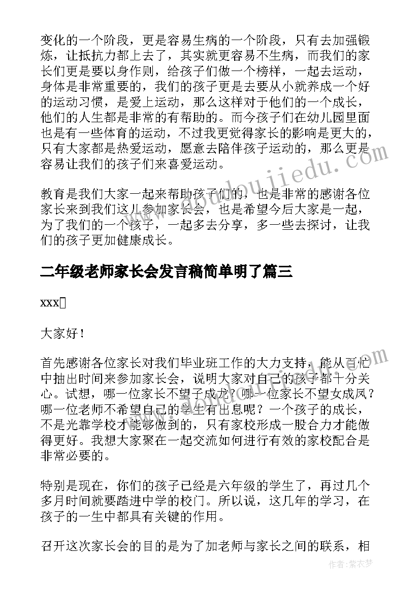 最新二年级老师家长会发言稿简单明了(汇总6篇)