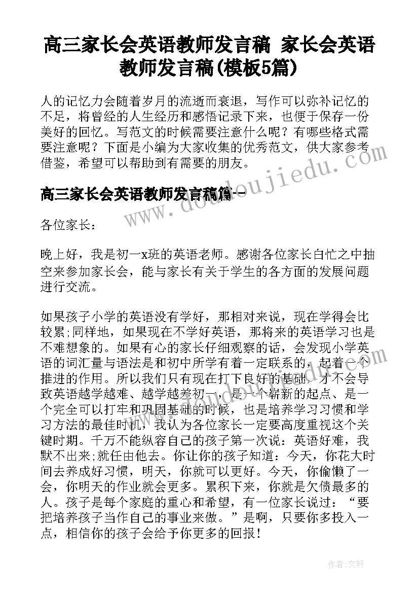 高三家长会英语教师发言稿 家长会英语教师发言稿(模板5篇)