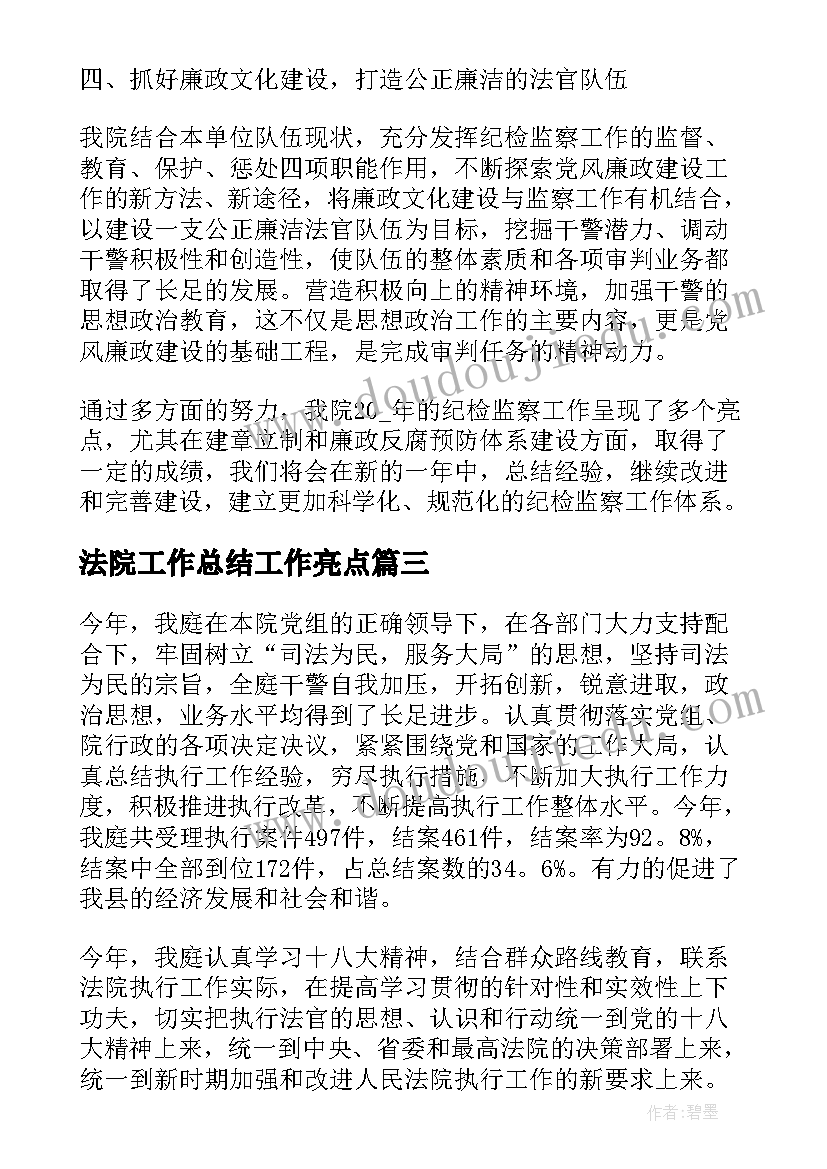 法院工作总结工作亮点(通用5篇)