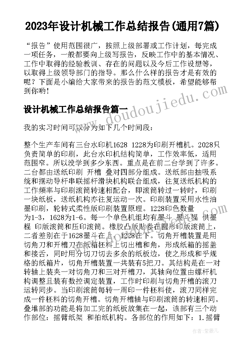 2023年设计机械工作总结报告(通用7篇)