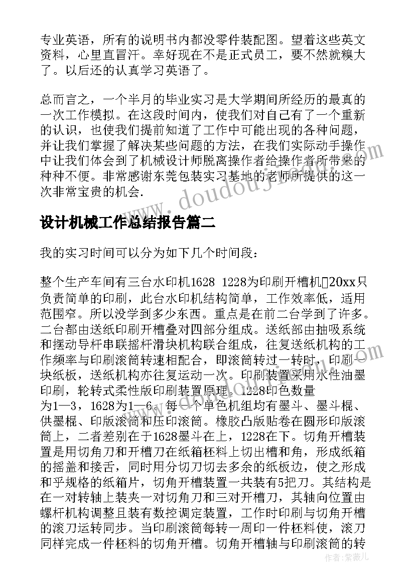 2023年设计机械工作总结报告(通用7篇)