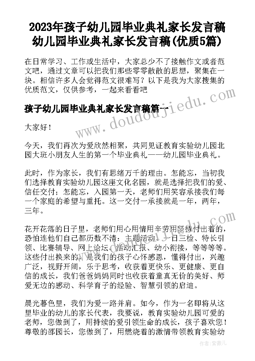 2023年孩子幼儿园毕业典礼家长发言稿 幼儿园毕业典礼家长发言稿(优质5篇)