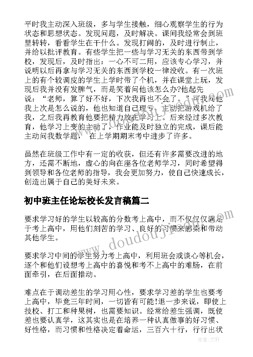 初中班主任论坛校长发言稿 在初中班主任论坛上的发言稿(实用5篇)