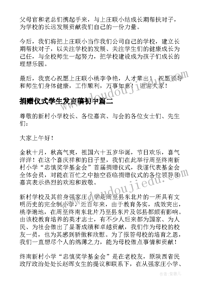 最新捐赠仪式学生发言稿初中 捐赠仪式发言稿(大全6篇)