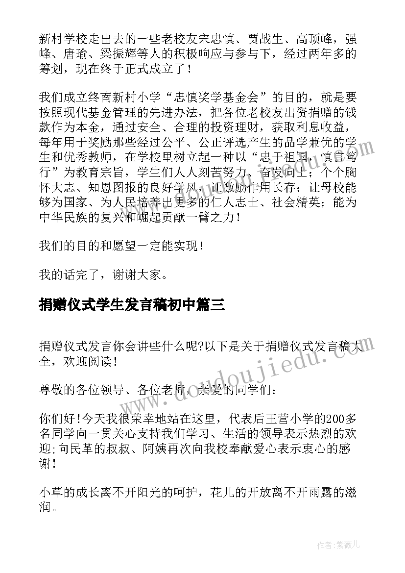 最新捐赠仪式学生发言稿初中 捐赠仪式发言稿(大全6篇)