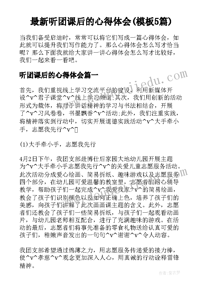 最新听团课后的心得体会(模板5篇)