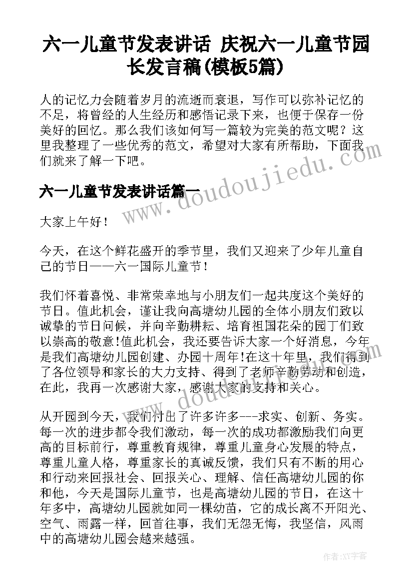 六一儿童节发表讲话 庆祝六一儿童节园长发言稿(模板5篇)