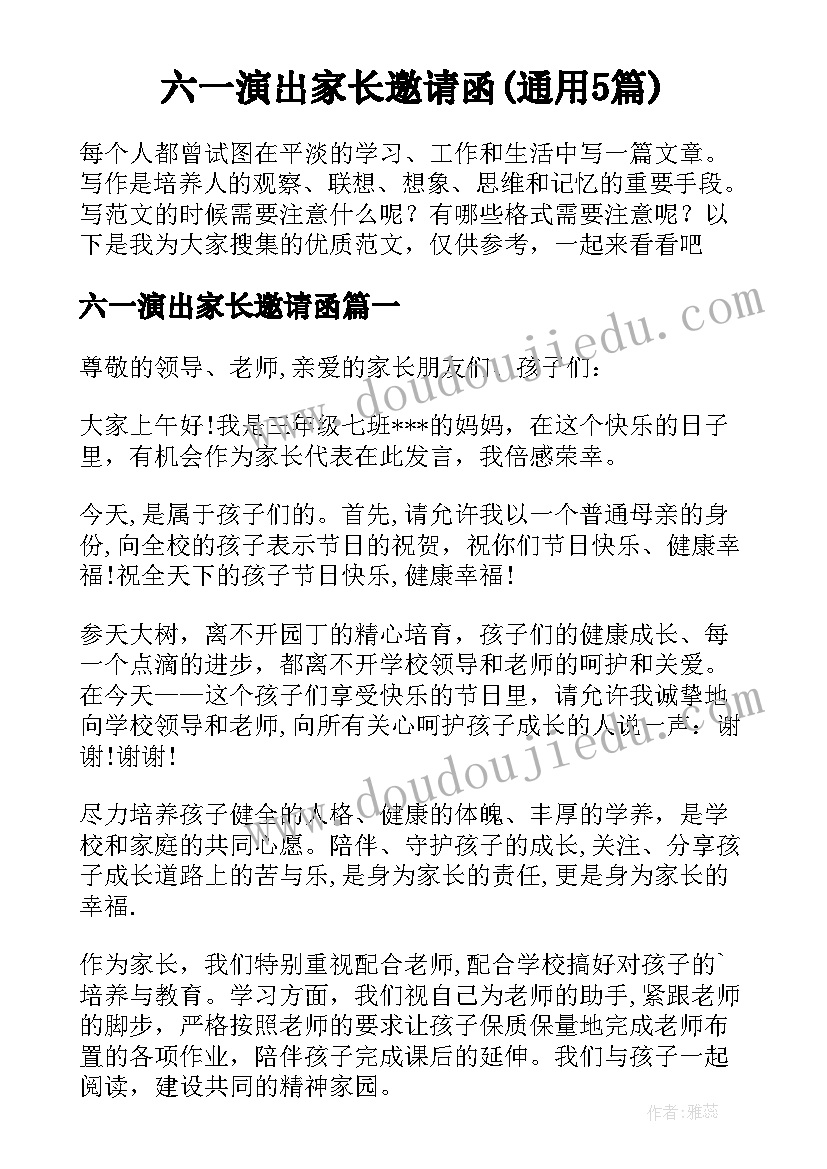 六一演出家长邀请函(通用5篇)